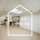 산동 | 구미 산동 호반베르디움 입주 도배 후기 (디아망 회벽 화이트)