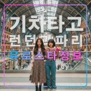 유럽여행 런던 파리 유로스타 기차 이용법,출입국 수속,캐리어,가격,예약