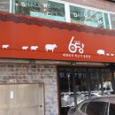 육당정육식당 이미지