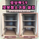 현촌1로 | 평택 로보락S9 로봇청소기장 설치 방법