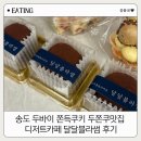 블라썸 | 송도 두바이 쫀득쿠키 두쫀쿠맛집 디저트카페 달달블라썸 후기