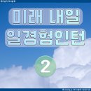 미래내일 일경험 인턴 프로그램 2주차 후기 (경영/사무)