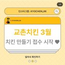 교촌치킨 화명3호점 | 교촌치킨만들기체험 신청방법 &amp; 체험후기 /교촌치킨정왕3호점