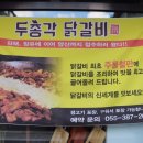 두총각춘천닭갈비 이미지