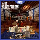 서울이색데이트로 추천하는 성북동 LP바 리홀뮤직갤러리 방문후기