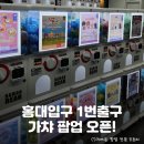 가야대역(1번출구 옆) | 홍대입구역 1번출구에 가차샵 등장! 소소하게 가챠할만한 홍대 &lt;캡슐타운&gt; 팝업 후기 및 AK플라자...