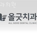 올굿치과의원