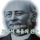 윌리암 켈리의 로마서 복음의 진수 이미지