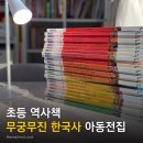 무진과학 | 초등 역사책 무궁무진 한국사 아동 전집, 휘슬러출판사 교육관련책추천, 조선 이전 시리즈 모음집 신간도서