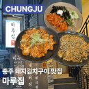 금봉1길 16(용산동) | 충주 마루집 돼지김치구이 맛집 충주돼지김치구이집 메뉴 가격 주차 솔직후기