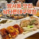 청주 방서동 맛집 웨이팅 필수 남다른대구막창 청주방서점