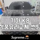 광명고가차도~시흥대교 | 서울 K8 앞유리교환 전면유리교체 비용 가격 부담없고 수리실력 최고인 곳 (부천 광명 안양 시흥 과천)