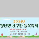 월산면 용구산 들꽃축제 | 월산면 용구산 들꽃축제(2024.10.4~5)
