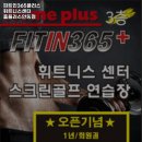 피트인365플러스 휘트니스센터 이미지