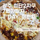 7번가데이 | Tday T멤버십 7번가피자 페스티벌 L 리얼 후기
