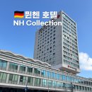 바바리아 | [독일 여행] 4성급 호텔 뮌헨 숙소 NH collection Munchen Bavaria NH 컬렉션 바바리아 (위치 대박)