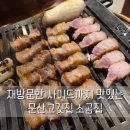 문산고깃집 두번째 방문한 소곰집 내돈내산