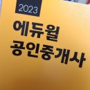 공인중개사(야간) | [공인중개사 34회 합격후기]직장병행 동차합격🎉+에듀윌 교수님 추천(?)