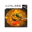 [ 스프카레 ] 스스키노_천호점