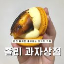 졸리과자상점