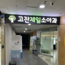 고잔제일소아과의원 이미지