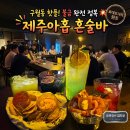 소셜모티브 | 구월동 술집 제주아홉 인천 핫플 혼술바 불금 후기