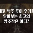 체코 맥주 투어 후기로 알아보는 최고의 양조장은 어디?