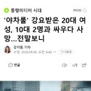 '야차룰' 강요받은 20대 여성, 10대 2명과 싸우다 사망…전말보니 이미지