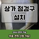 다동무교동상가번영회 - 중구 다동 | 상가 점검구 설치 천장 시공 업체 후기