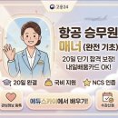 스카이에듀학원 - 남양주시 가운로2길 73 | 대구 국비지원 승무원 학원, 에듀스카이 '항공객실서비스매너' 20일 단기 합격반 모집! (내일배움카드...