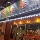 막창먹는놈 이미지