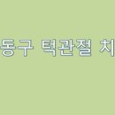 몸바른한의원 이미지