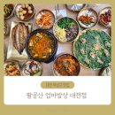 상패 현대서비스 | 대전 프리미엄아울렛 맛집 ::팔공산엄마밥상 대전점:: 한상 가득 채운 솥밥정식 후기
