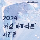 아트앤하트차암스마일미술학원 | 2024 '가장 아하다운' 사진展 이벤트📸