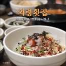 의령횟집 이미지
