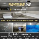 숨이든 | [숨바스] 도봉구 도봉동 거주중 욕실리모델링 공사 후기