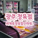 세계로정육할인마트 | 광주 첨단 정육점 세계로정육할인마트 추석 선물세트 추천