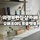 의정부 감성카페 오버조이드프로젝트 분위기좋은 편집샵 내돈내산