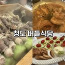청도버섯한우식당 | 청도 맛집 버들식당 사장님 정성이 가득한 소고기 편백찜 후기