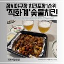 성암공원야구장(주말) | [잠실야구장맛집] 잠실야구장포장맛집 추천! ‘직화계’ 직화순살 간장구이 찐 후기