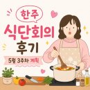 한 주 식단회의 후기｜ 메뉴 정하기