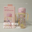270 | 모윰 원터치 빨대컵 퍼피 에디션 270ml 사용 후기