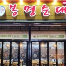 봉명순대 이미지