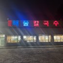 최강해물칼국수 | 동두천 맛집 칼국수 먹으러 최강해물칼국수 방문 후기