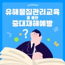 성남 법정의무교육)유해물질관리교육을 통한 중대재해예방하기