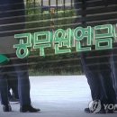 “합치면 어떨까” 공무원연금 월 203만원, 국민연금의 5배 이미지