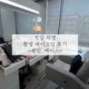 애스코 | 청담 히엘 #11 촬영 메이크업 후기 <쉐딩, 베이스>