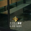 동광건설㈜ 이미지