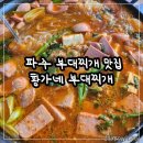 황가네 부대찌개(본점) | 파주 부대찌개 맛집 현지인 맛집 추천 황가네부대찌개 본점