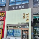 라성호텔 맞은편 네이버블로그